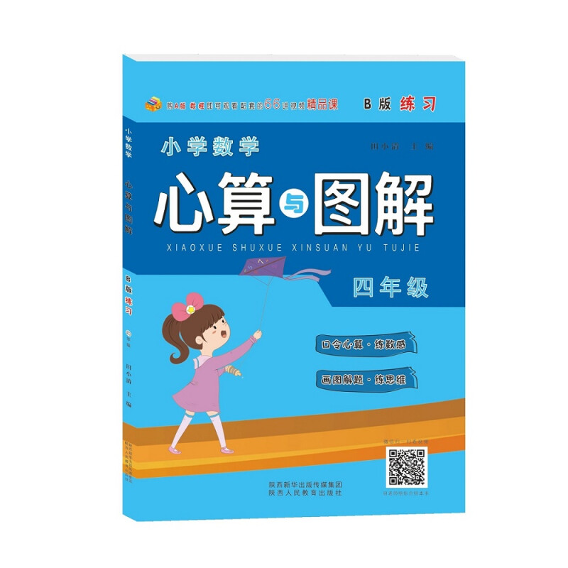 小学数学心算与图解 四年级 B版