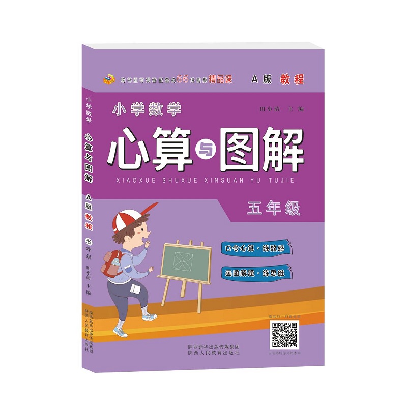 小学数学心算与图解 五年级 A版