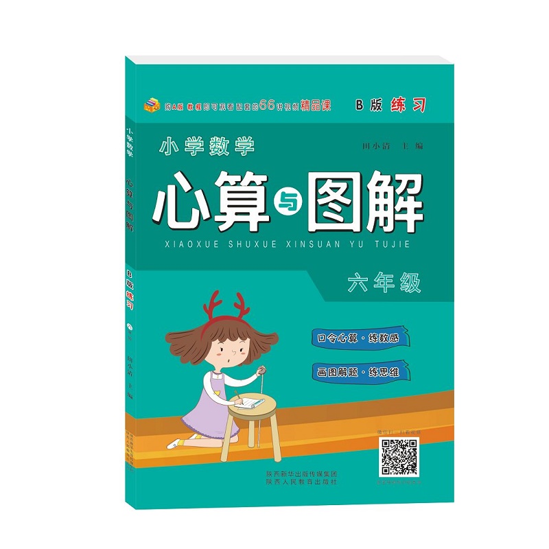 小学数学心算与图解 六年级 B版