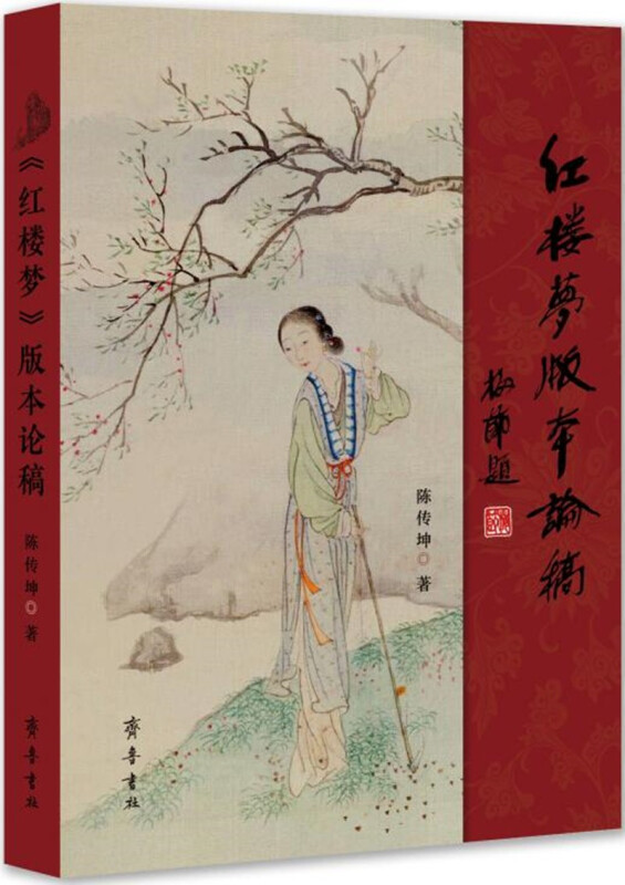 《红楼梦》版本论稿