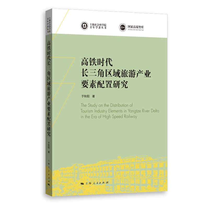 高铁时代长三角区域旅游产业要素配置研究/上海社会科学院青年学者丛书