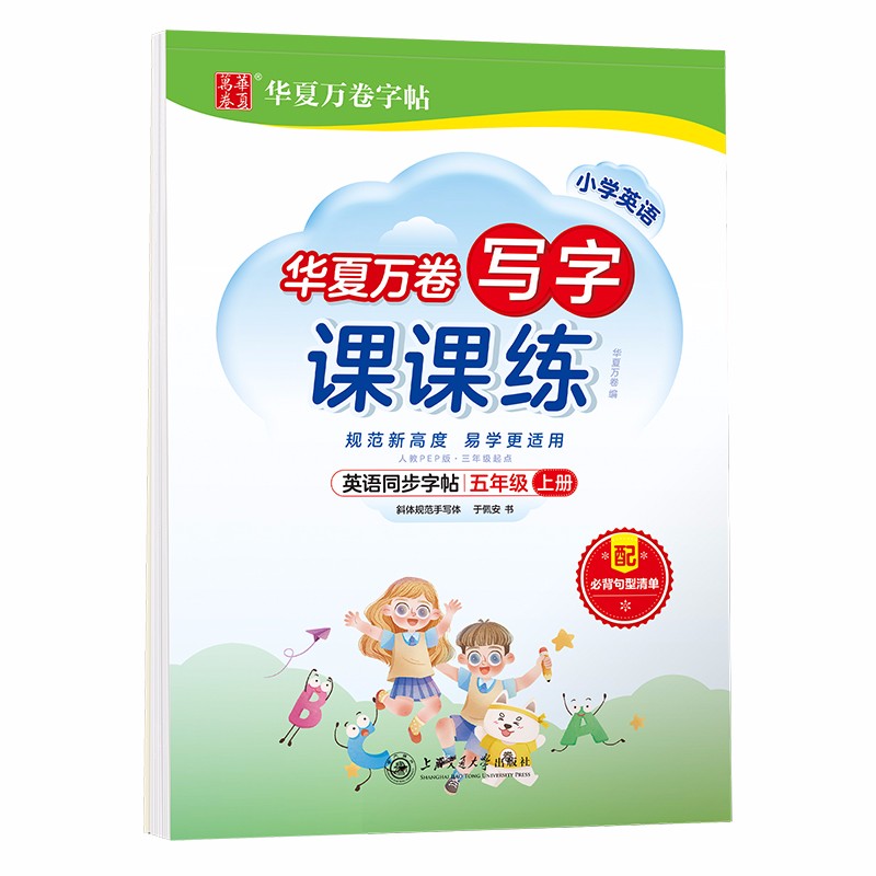 小学英语写字课课练 5年级 上册 3年级起点 人教PEP版