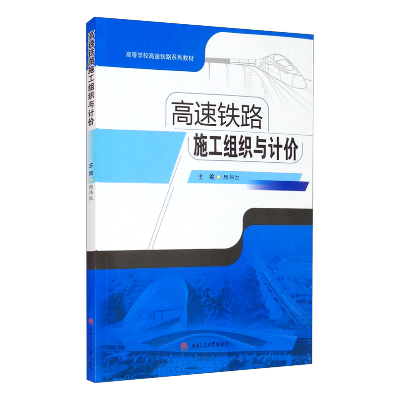 高速铁路施工组织与计价