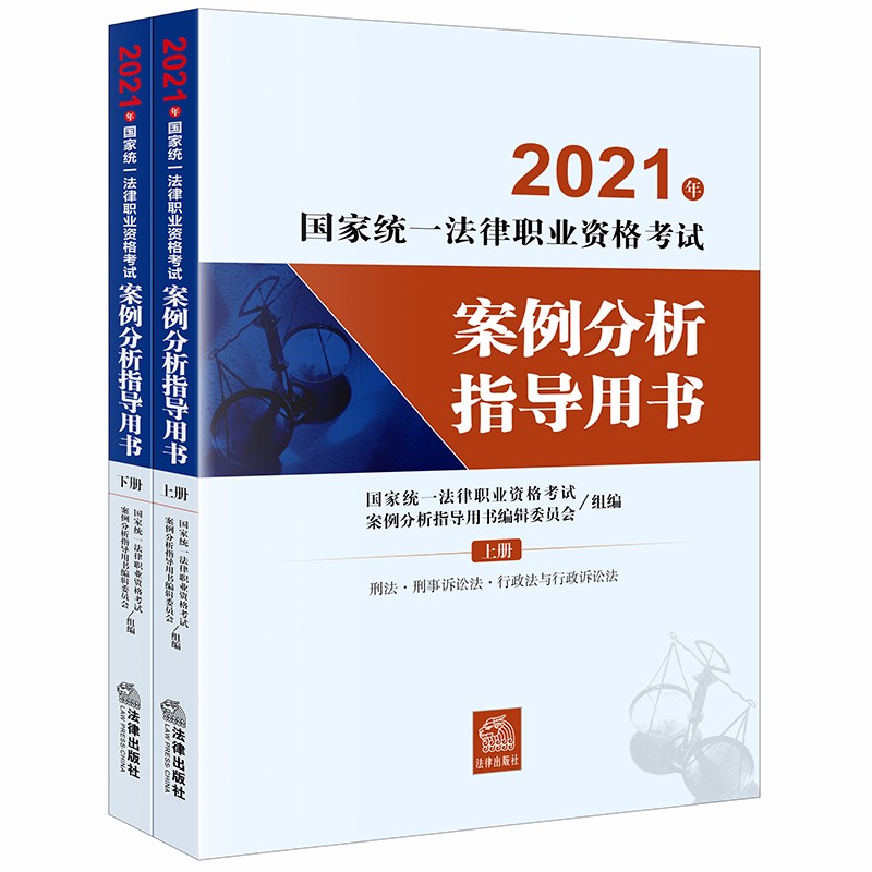 2021年国家统一法律职业资格考试案例分析指导用书(全2册)