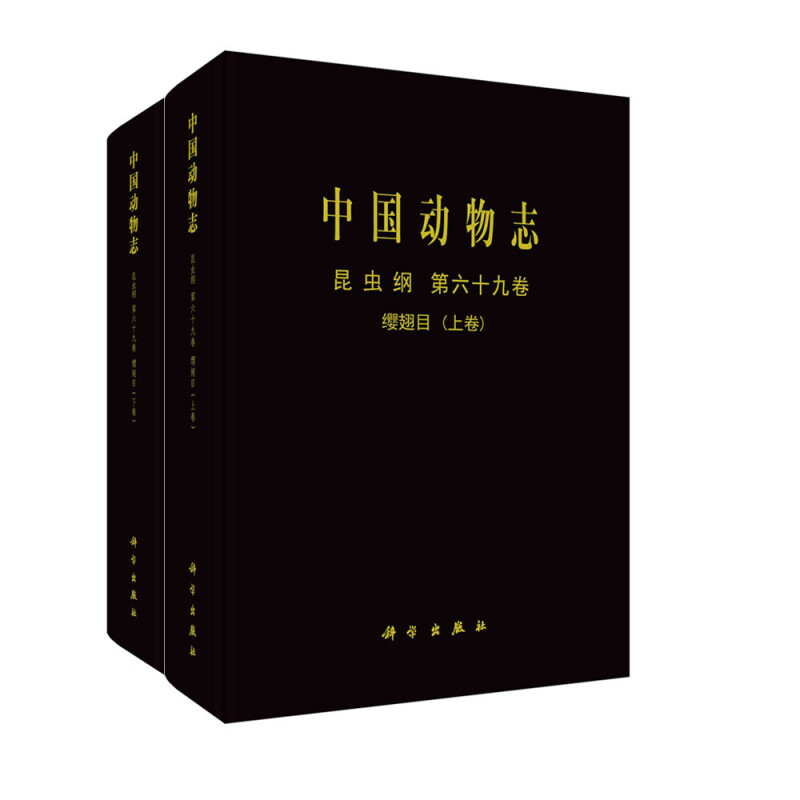 中国动物志 昆虫纲 第69卷 缨翅目(全2册)