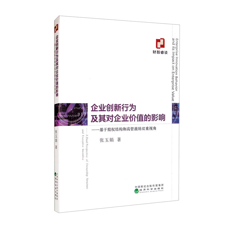 企业创新行为及其对企业价值的影响--基于股权结构和高管激励双重视角