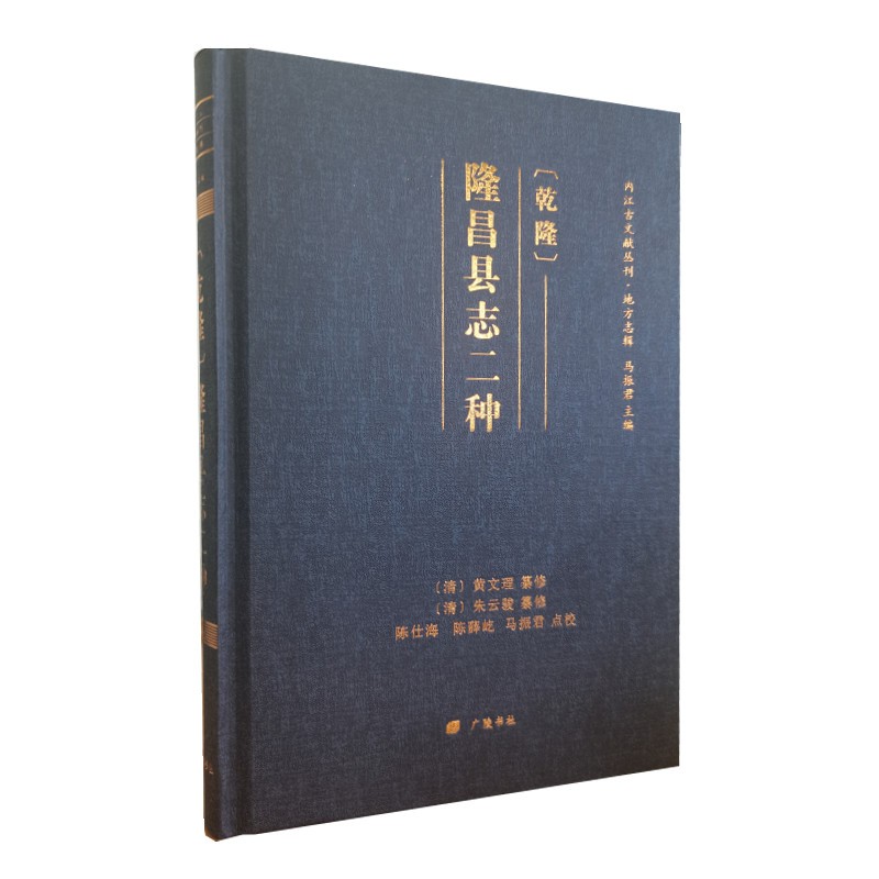 〔乾隆〕隆昌县志二种(内江古文献丛刊)