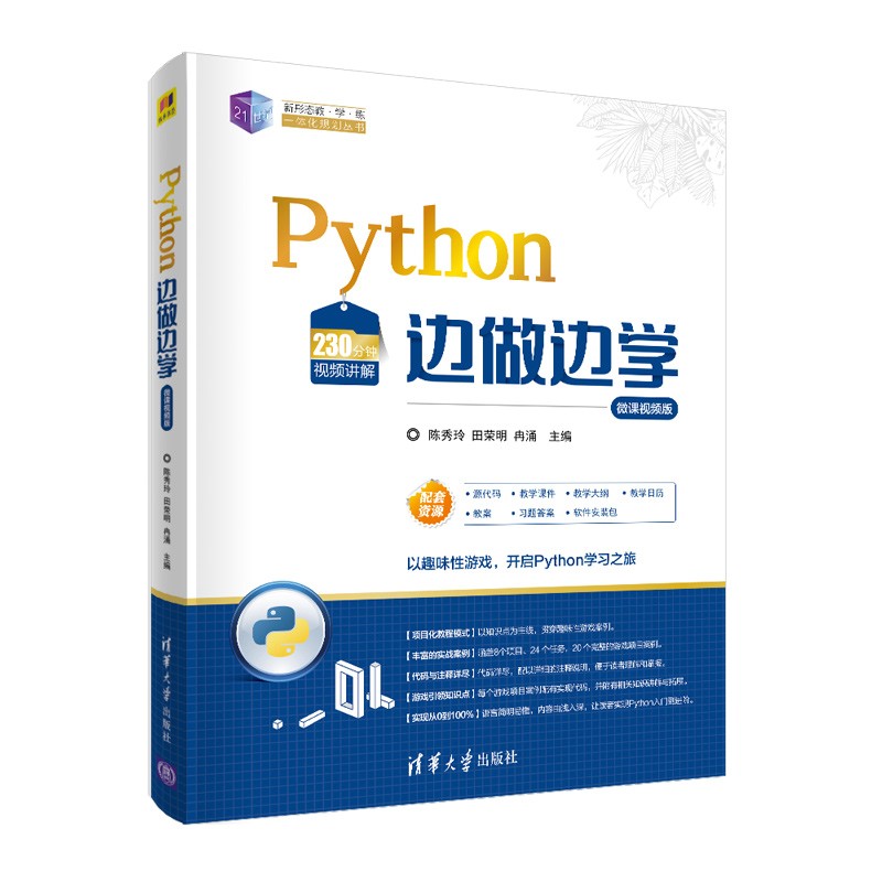 Python边做边学-微课视频版