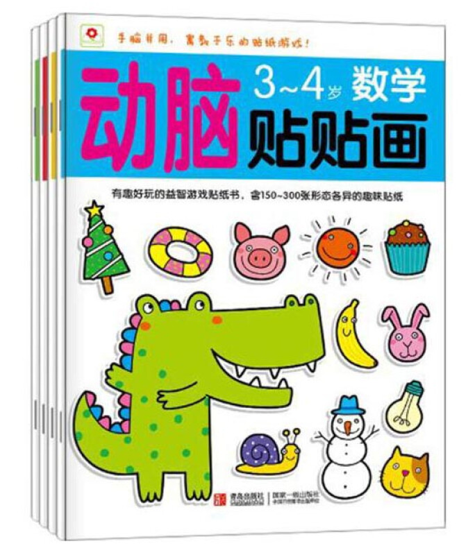 小红花动脑贴贴画3·4岁 创意,数学,语言,思维四本一套