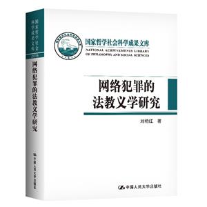 网络犯罪的法教义学研究(精)/国家哲学社会科学成果文库-技术教育社区