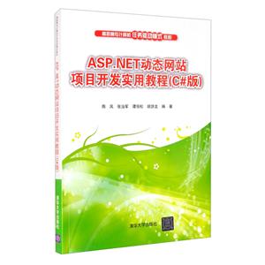 ASP.NET动态网站项目开发实用教程(C#版)-技术教育社区