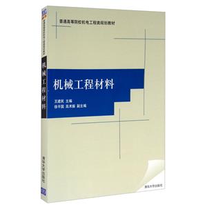 机械工程材料(本科教材)-技术教育社区