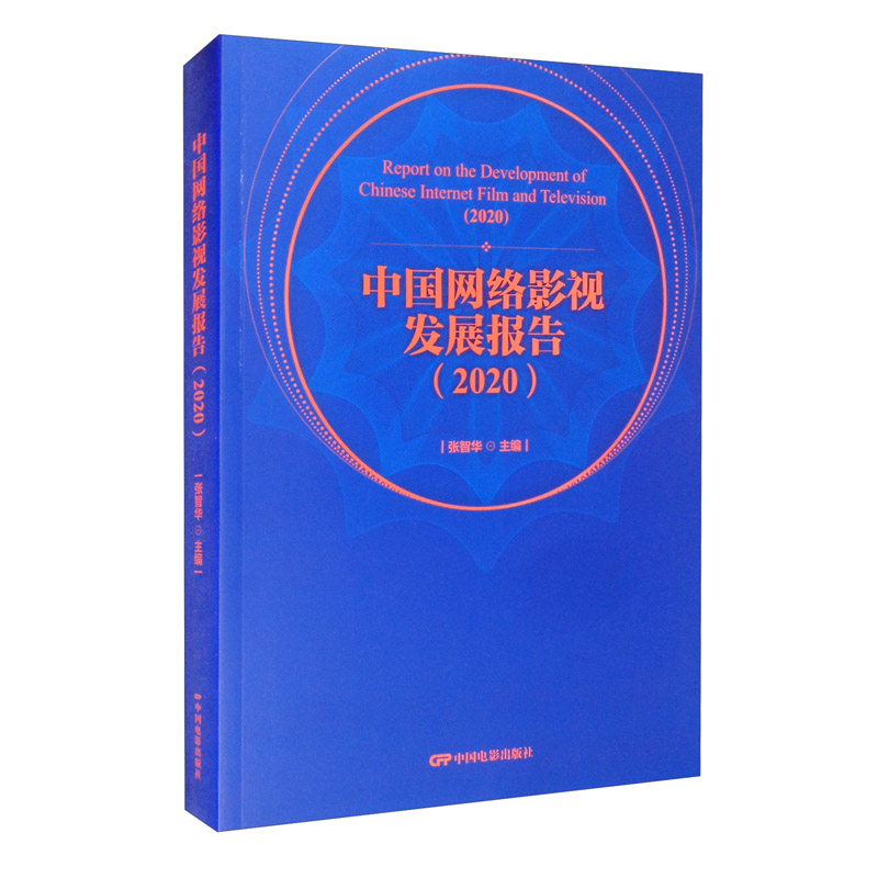 中国网络影视发展报告(2020)