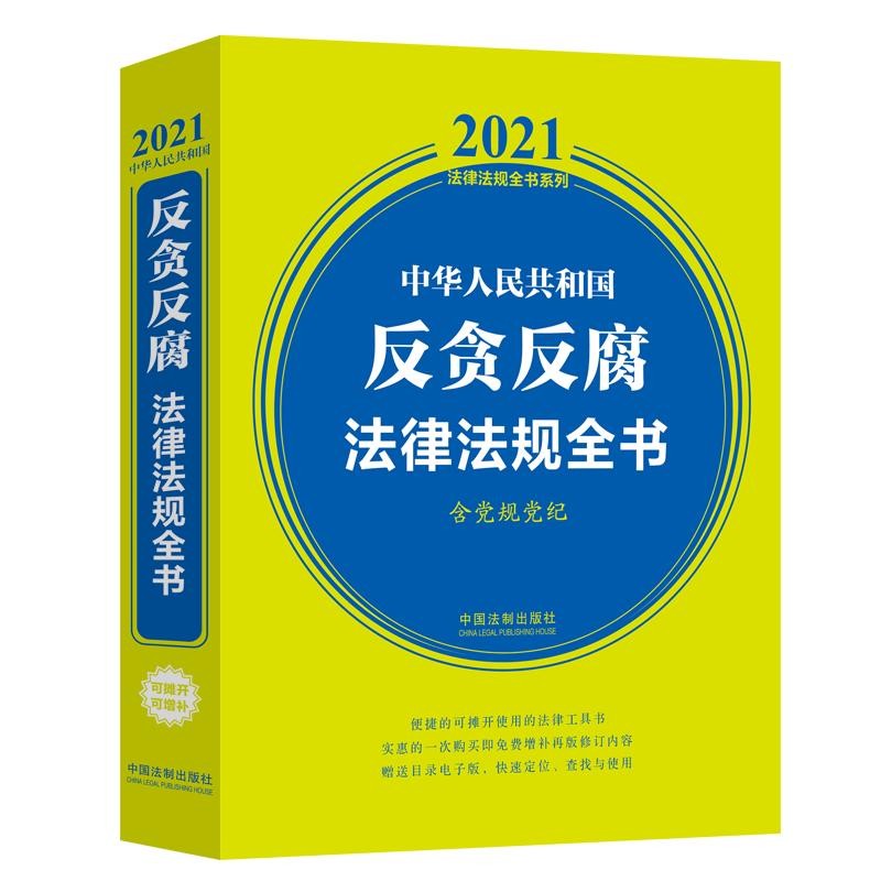 中华人民共和国反贪反腐法律法规全书 含党规党纪 2021年版