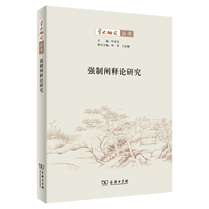 强制阐释论研究/学术研究丛书