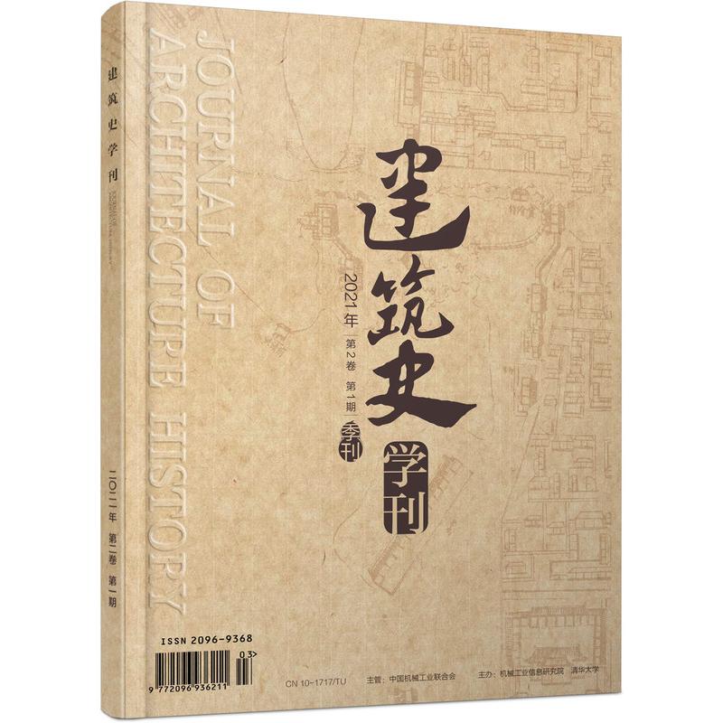 《建筑史学刊》2021年1期(期刊,季刊)