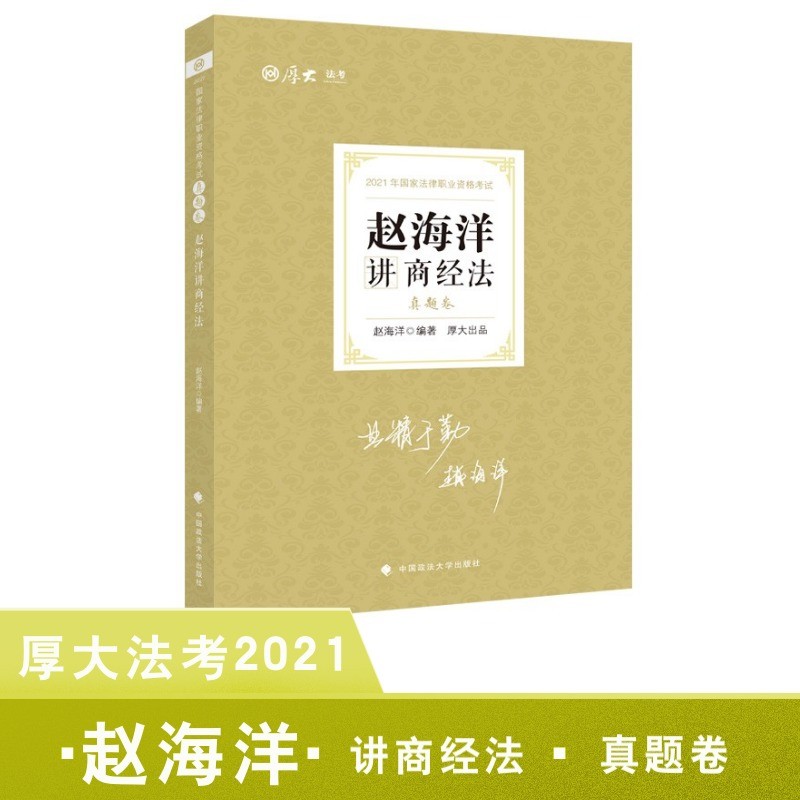 赵海洋讲商经法(真题卷2021年国家法律职业资格考试)/厚大法考