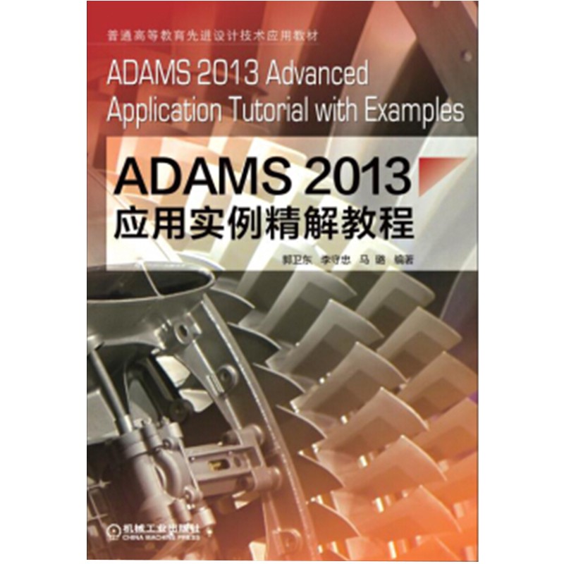 ADAMS2013应用实例精解教程