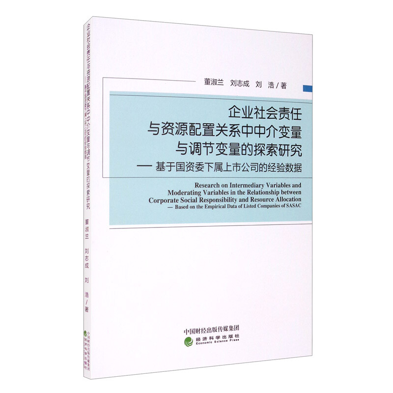 企业社会责任与资源配置关系中中介变量与调节变量的探索研究——基于国资委下属上市公司的经验数据