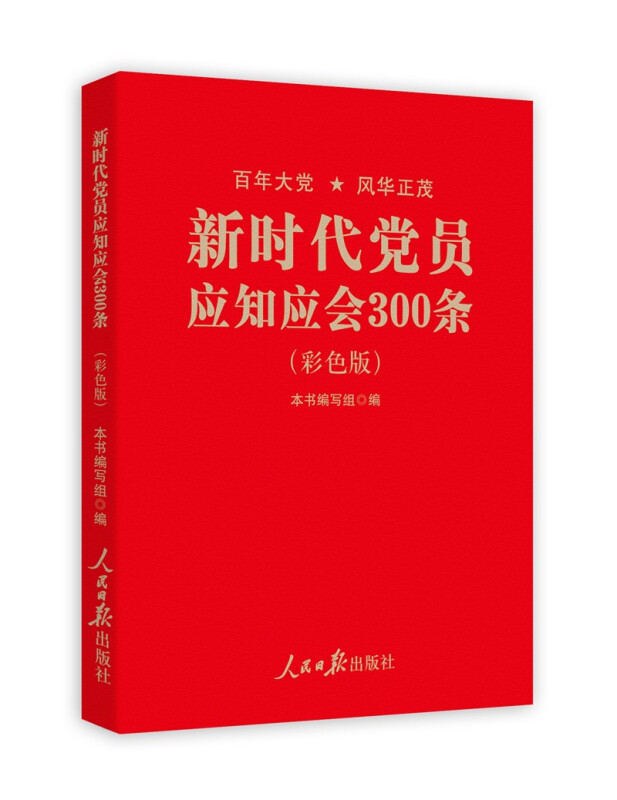 新时代党员应知应会300条:彩色版