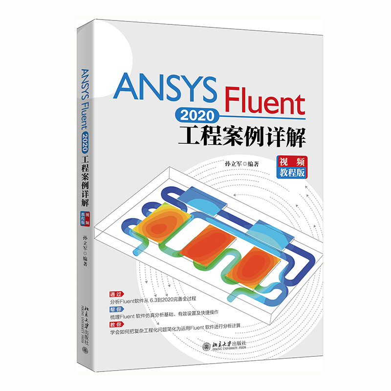 ANSYS Fluent 2020工程案例详解 视频教程版