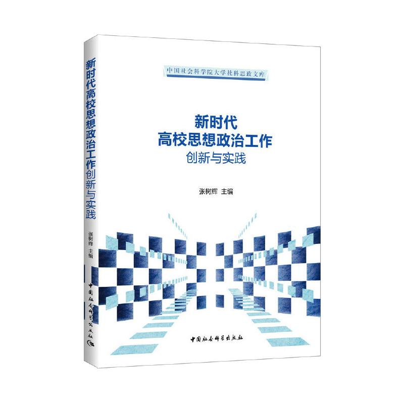 新时代高校思想政治工作创新与实践