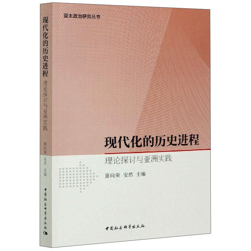 现代化的历史进程 理论探讨与亚洲实践