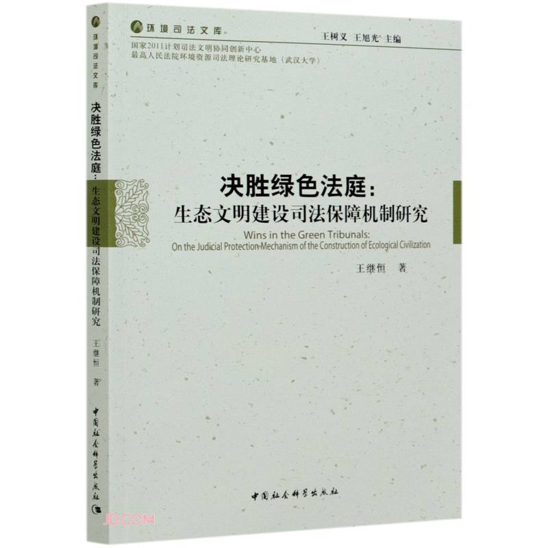 决胜绿色法庭:生态文明建设司法保障机制研究