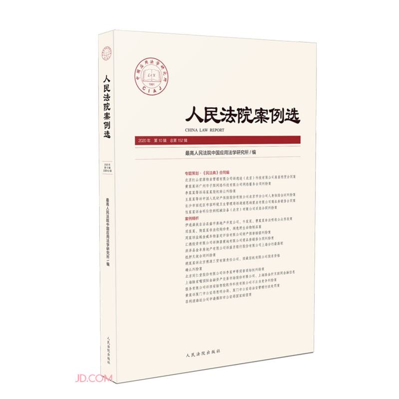 人民法院案例选 2020年 第10辑 总第152辑