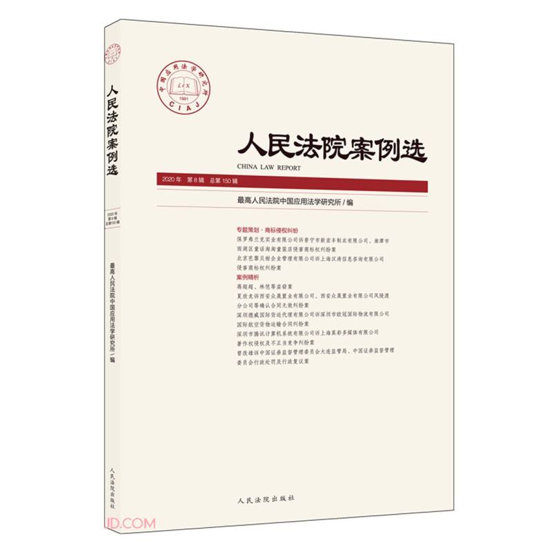 人民法院案例选 2020年 第8辑 总第150辑