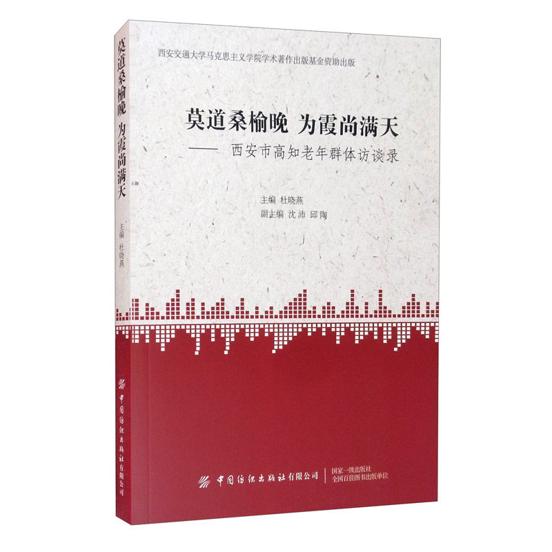 莫道桑榆晚为霞尚满天--西安市高知老年群体访谈录