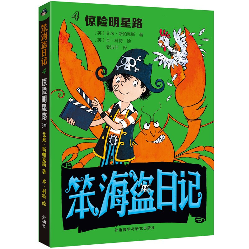 笨海盗日记4(惊险明星路)