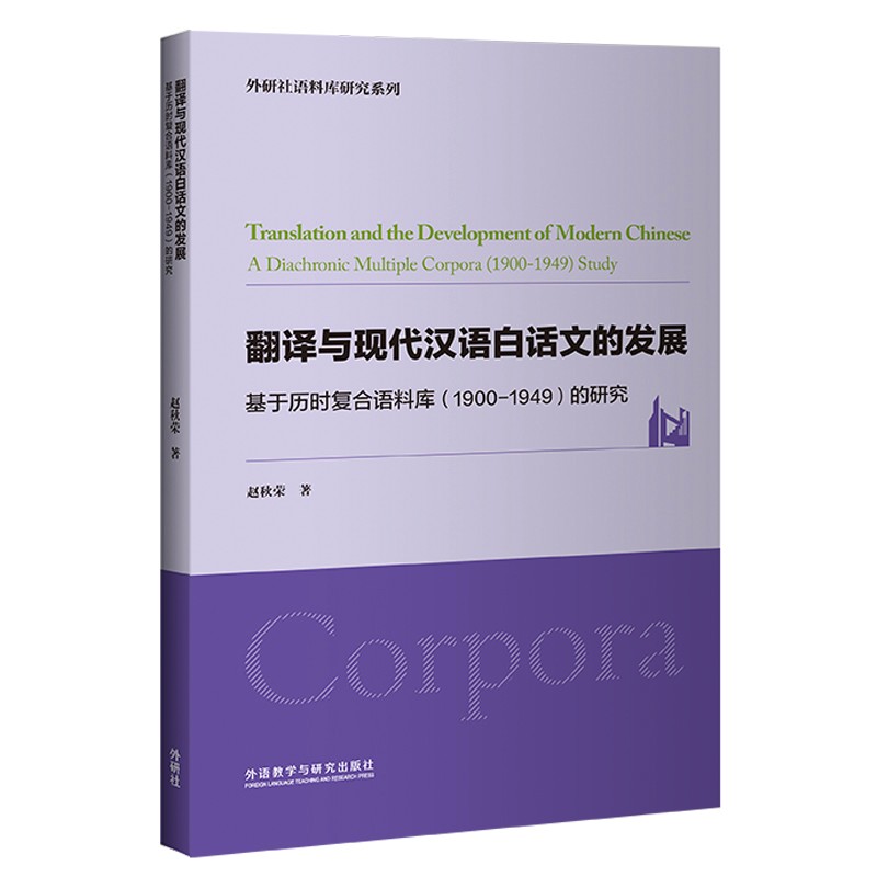 翻译与现代汉语白话文的发展 基于历时复合语料库(1900-1949)的研究