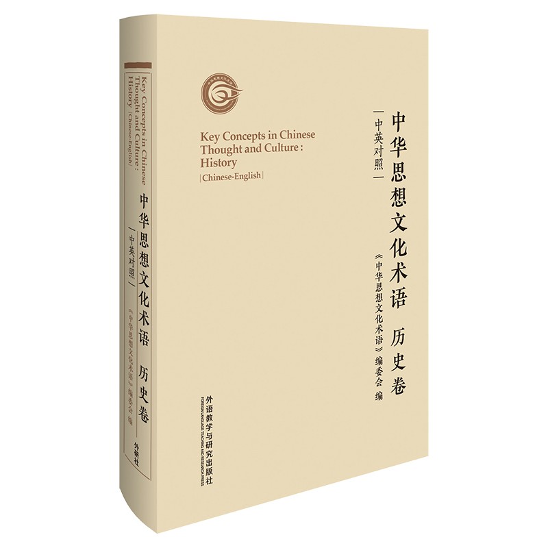 中华思想文化术语(历史卷中英对照)(精)