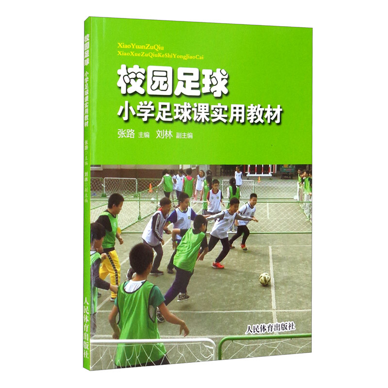 校园足球 小学足球课实用教材