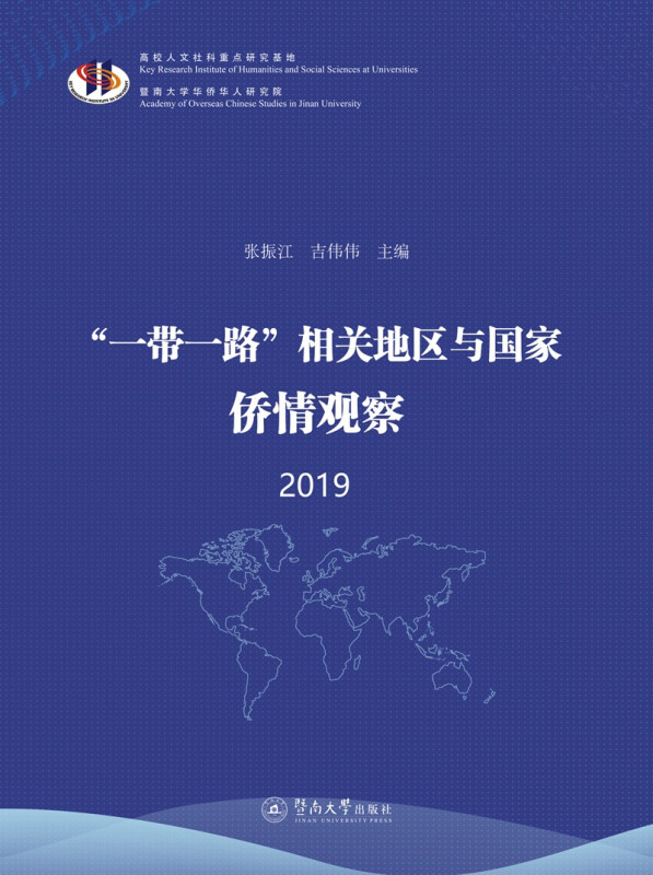 一带一路相关地区与国家侨情观察 2019