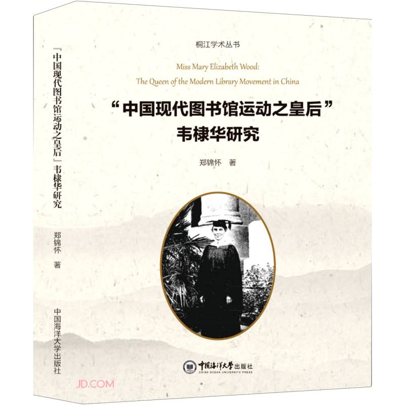 中国现代图书馆运动之皇后韦棣华研究