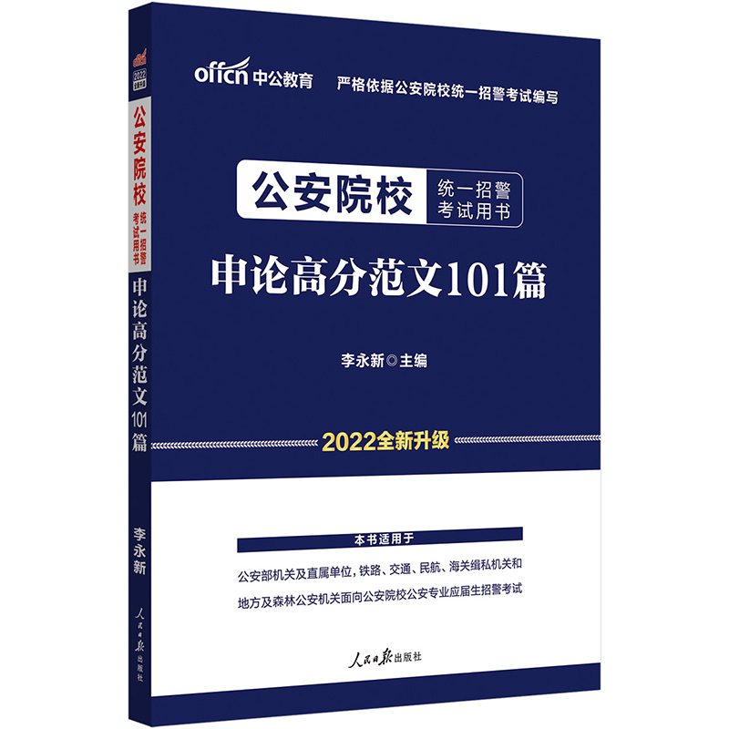 公安院校统一招警考试用书 申论高分范文101篇 2022