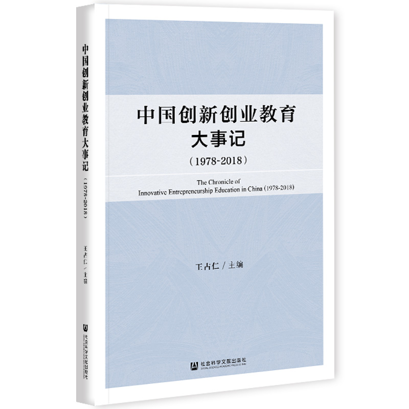 中国创新创业教育大事记(1978~2018)