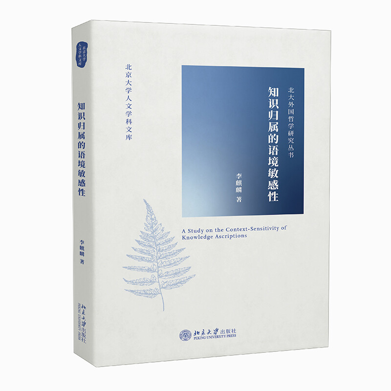 知识归属的语境敏感性/北大外国哲学研究丛书/北京大学人文学科文库