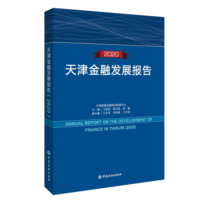 天津金融发展报告(2020)