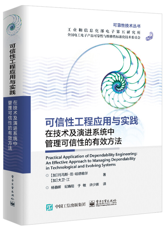 可信性工程应用与实践 在技术及演进系统中管理可信性的有效方法