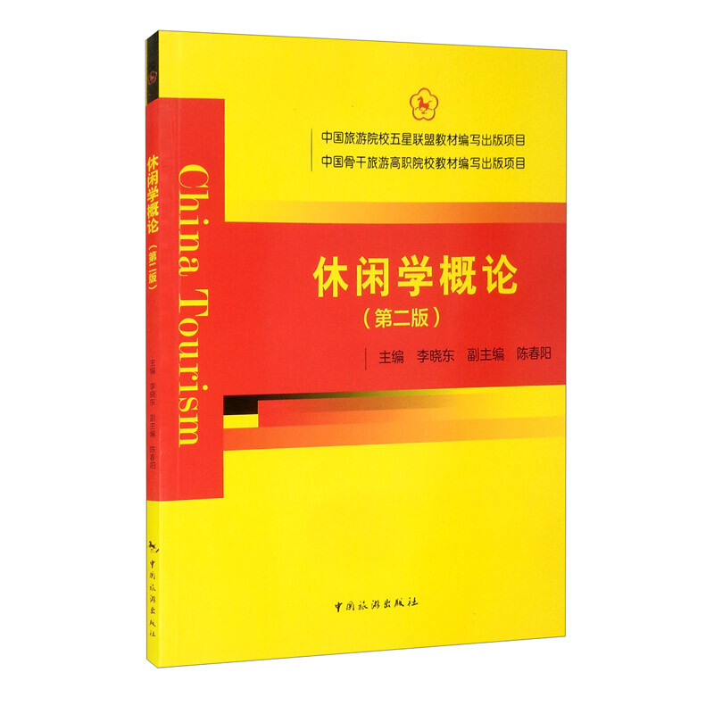 中国旅游院校五星联盟教材编写出版项目中国骨干旅游高职院校教材编室出版项目--休闲学概论