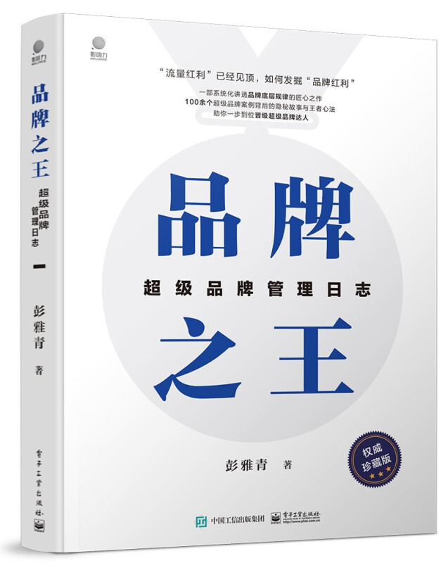 品牌之王 超级品牌管理日志 权威珍藏版