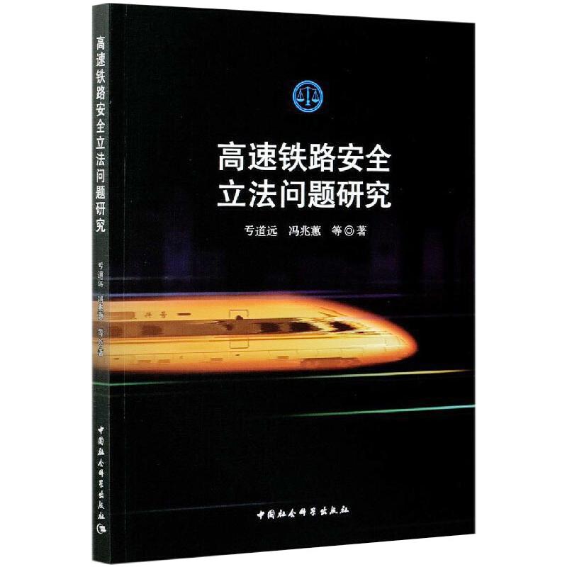 高速铁路安全立法问题研究