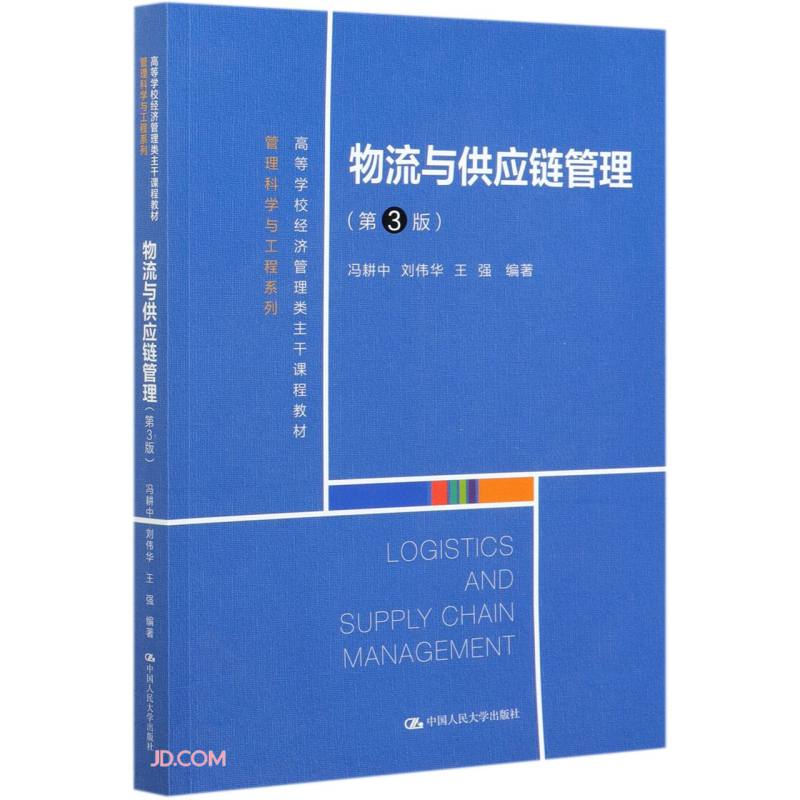 物流与供应链管理(第3版)(高等学校经济管理类主干课程教材·管理科学与工程系列)