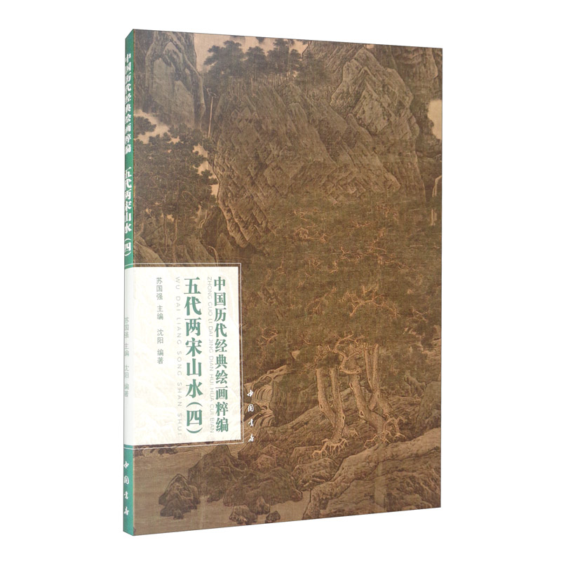 中国历代经典绘画粹编五代两宋山水(四)