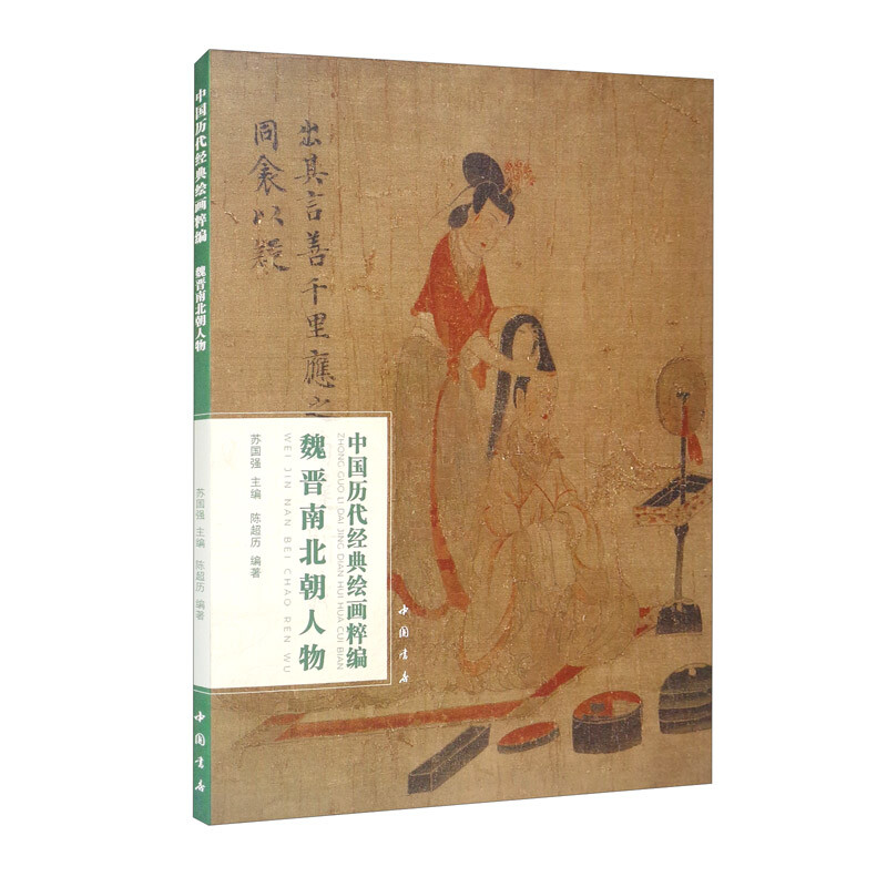 中国历代经典绘画粹编魏晋南北朝人物