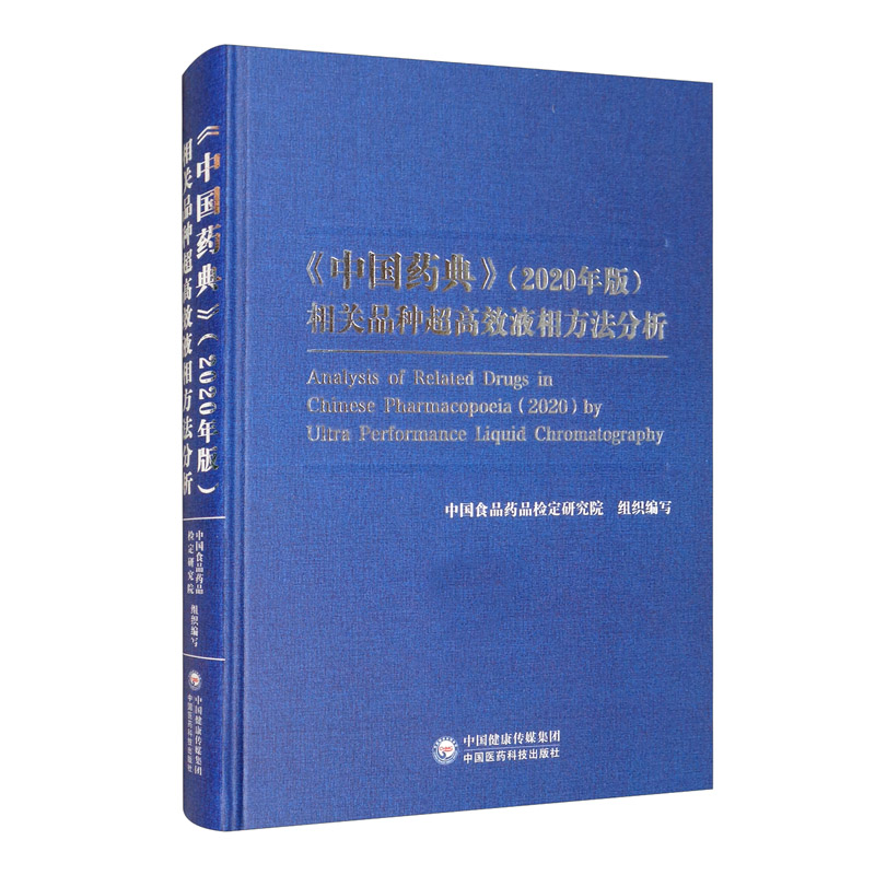 《中国药典》(2020年版)相关品种超高效液相方法分析