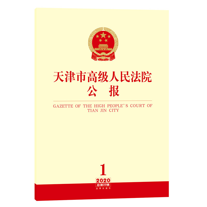 天津市高级人民法院公报 2020年 第1辑 总第22辑